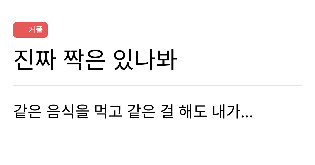 연애의과학 커뮤니티 진짜 짝은 있나봐