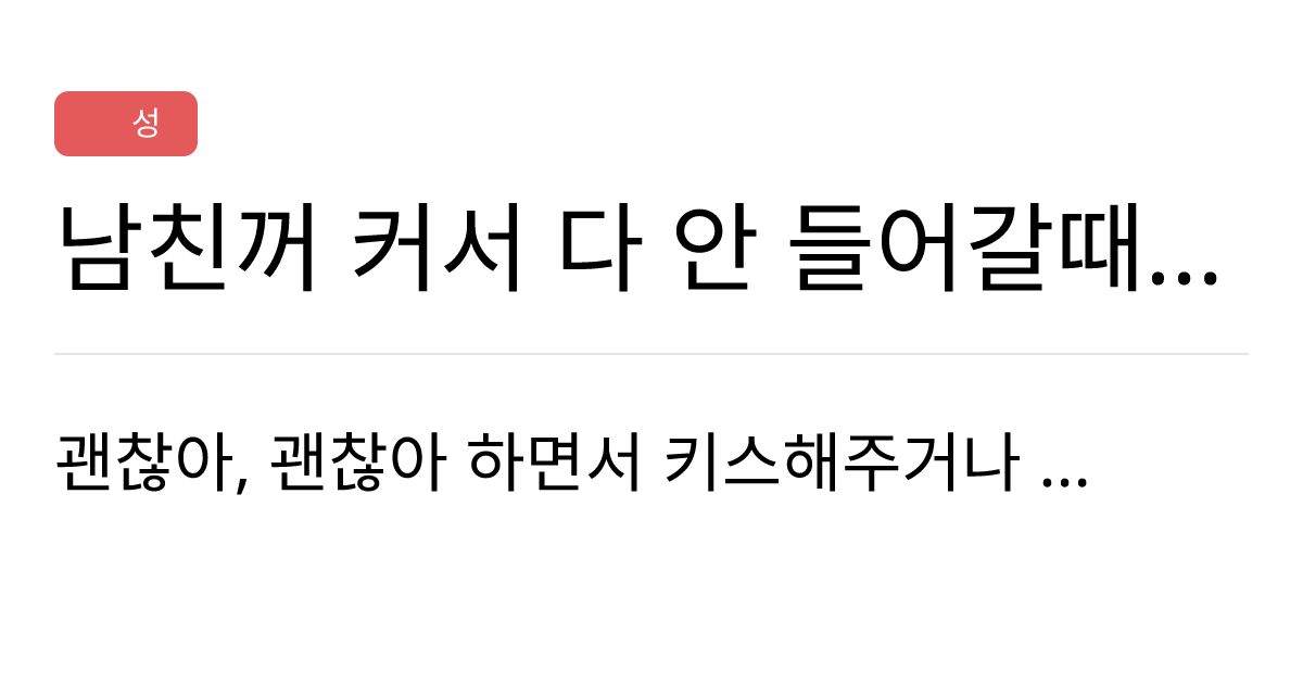 연애의과학 커뮤니티 남친꺼 커서 다 안 들어갈때