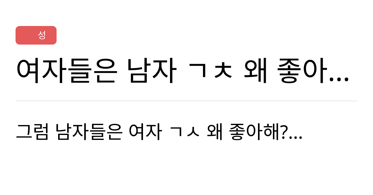 연애의과학 커뮤니티 여자들은 남자 ㄱㅊ 왜 좋아해