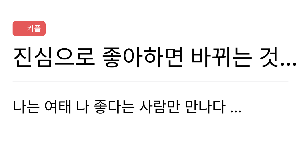 연애의과학 커뮤니티 진심으로 좋아하면 바뀌는 것들