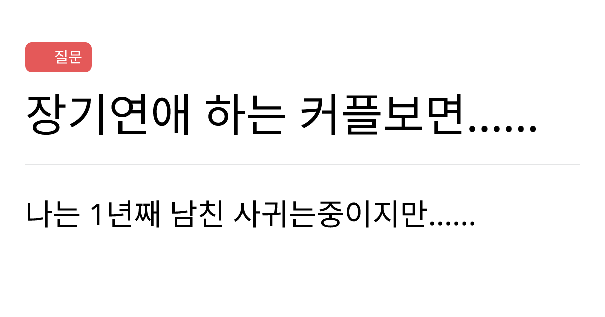 연애의과학 커뮤니티 장기연애 하는 커플보면