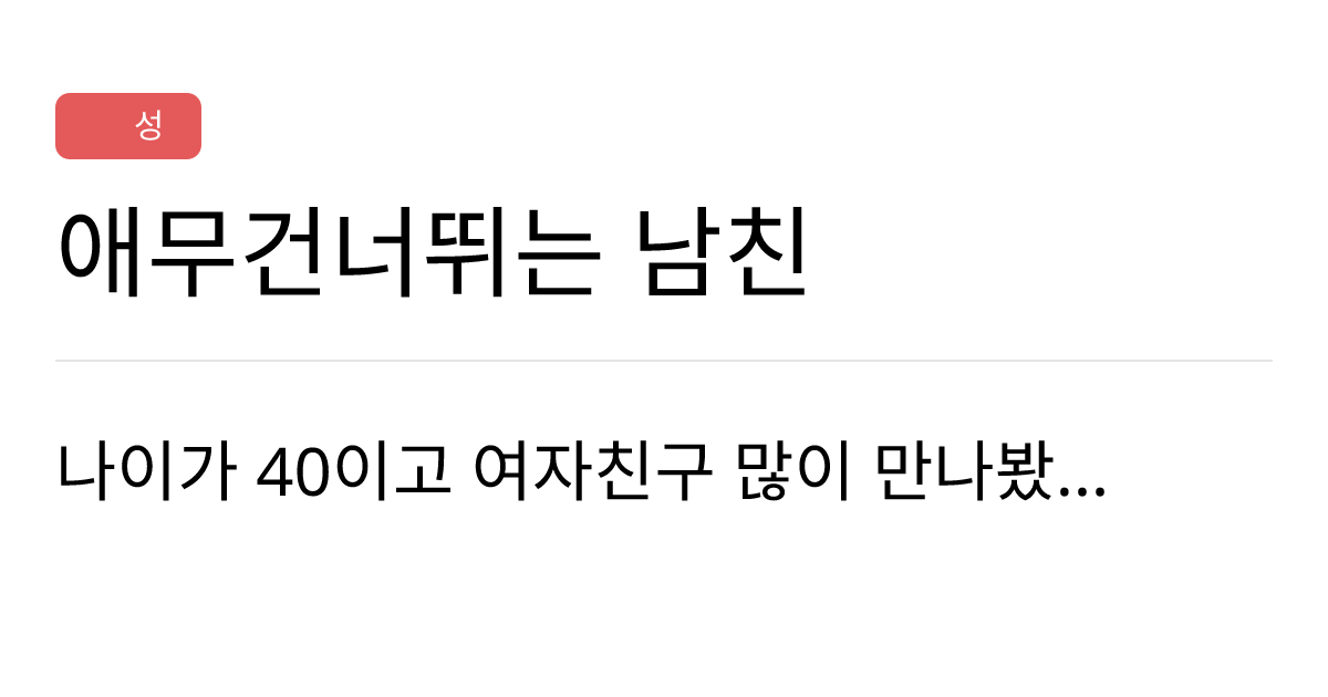 연애의과학 커뮤니티 애무건너뛰는 남친