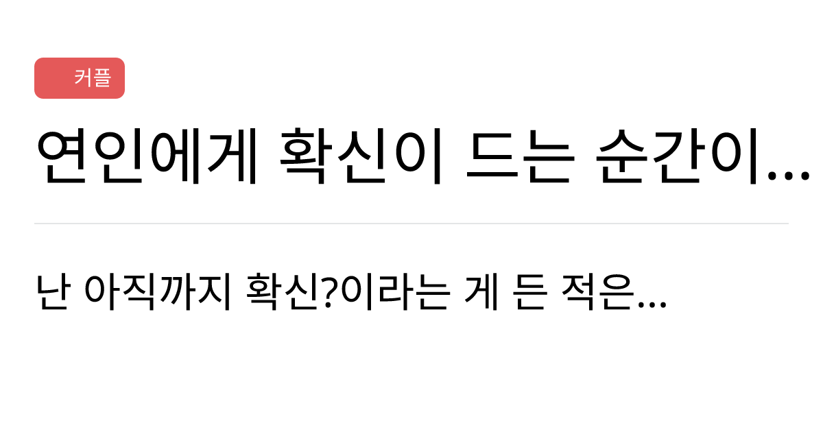 연애의과학 커뮤니티 연인에게 확신이 드는 순간이 있어