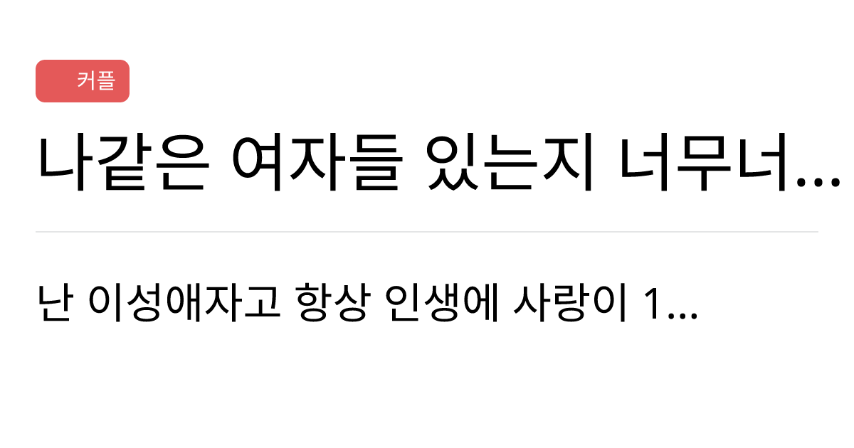 연애의과학 커뮤니티 나같은 여자들 있는지 너무너무 궁금해