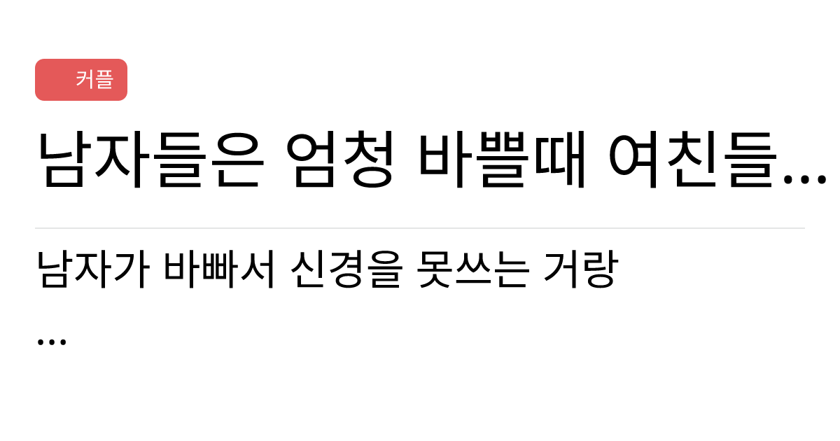 연애의과학 커뮤니티 남자들은 엄청 바쁠때 여친들에게 어떻게 대하나요