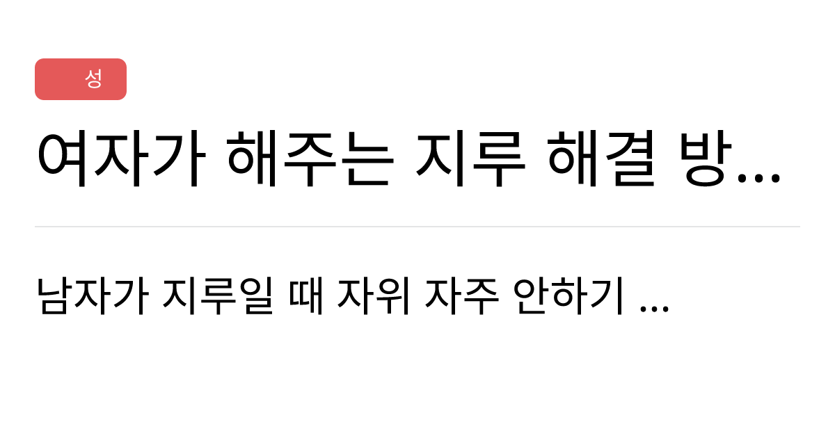 연애의과학 커뮤니티 여자가 해주는 지루 해결 방법