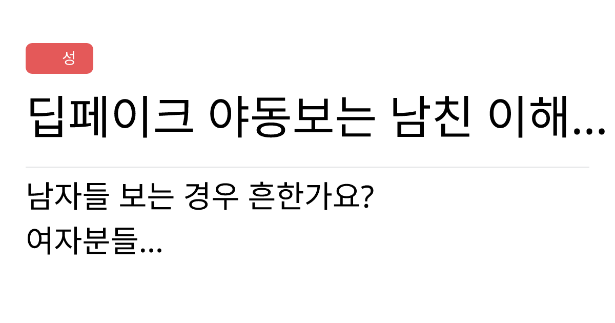 연애의과학 커뮤니티 딥페이크 야동보는 남친 이해가능