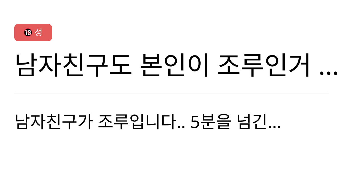 연애의과학 커뮤니티 남자친구도 본인이 조루인거 아는거일까요