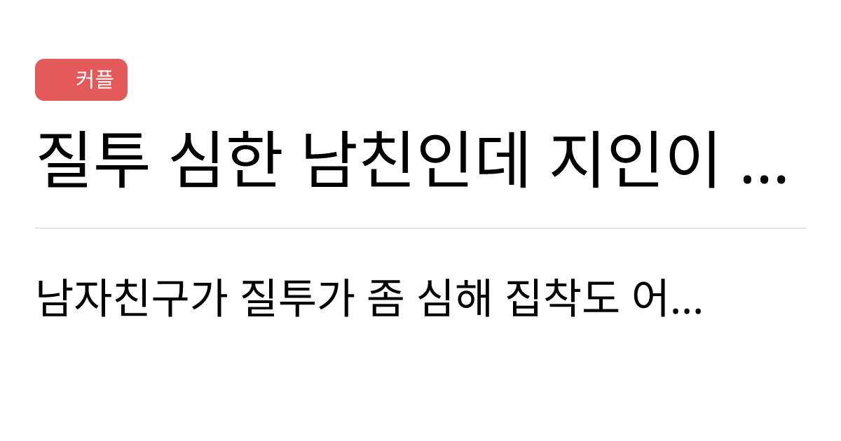 연애의과학 커뮤니티 질투 심한 남친인데 지인이 해준 선물