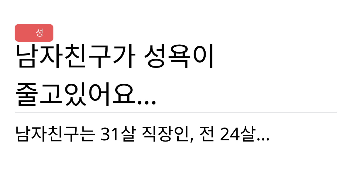 연애의과학 커뮤니티 남자친구가 성욕이 줄고있어요ㅠㅠ