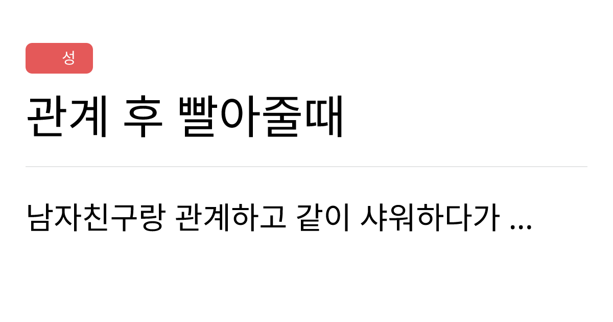 연애의과학 커뮤니티 관계 후 빨아줄때