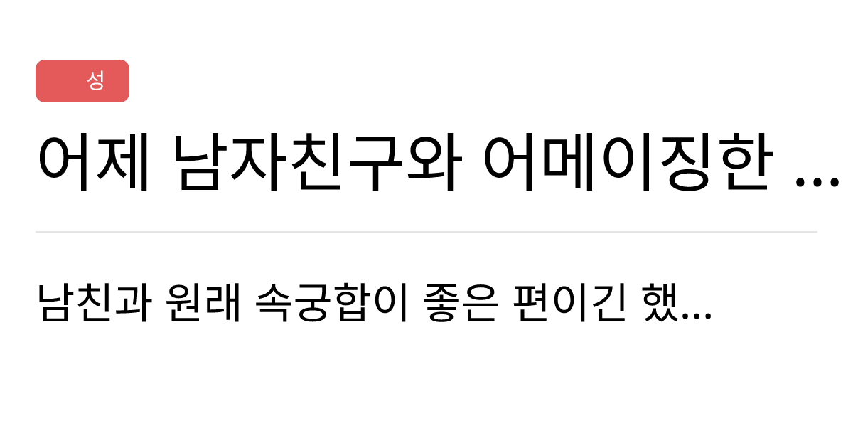 연애의과학 커뮤니티 어제 남자친구와 어메이징한 Sex를 했습니다