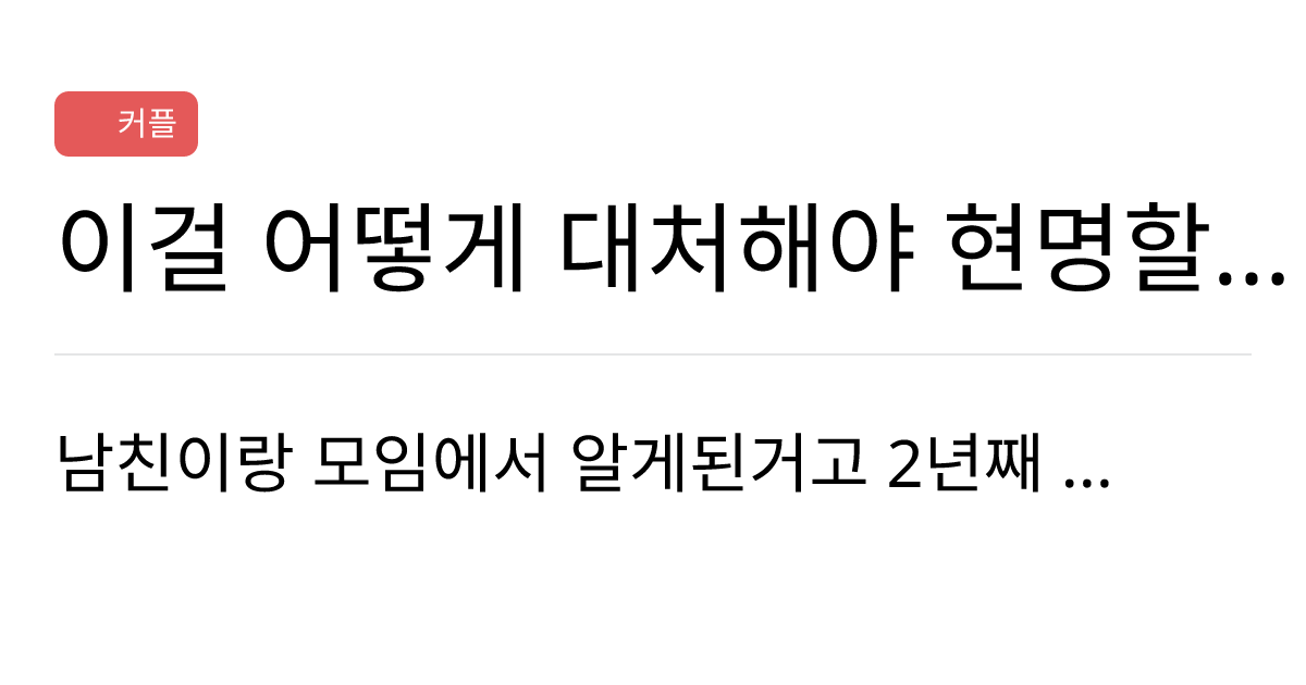 연애의과학 커뮤니티 이걸 어떻게 대처해야 현명할까 ㅅㅂ