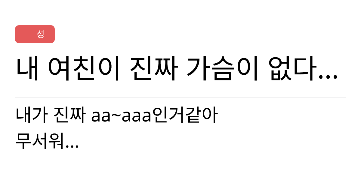 연애의과학 커뮤니티 내 여친이 진짜 가슴이 없다 하는 남자 드루와바