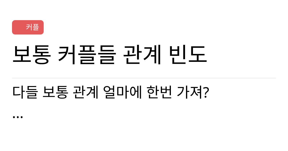 연애의과학 커뮤니티 보통 커플들 관계 빈도