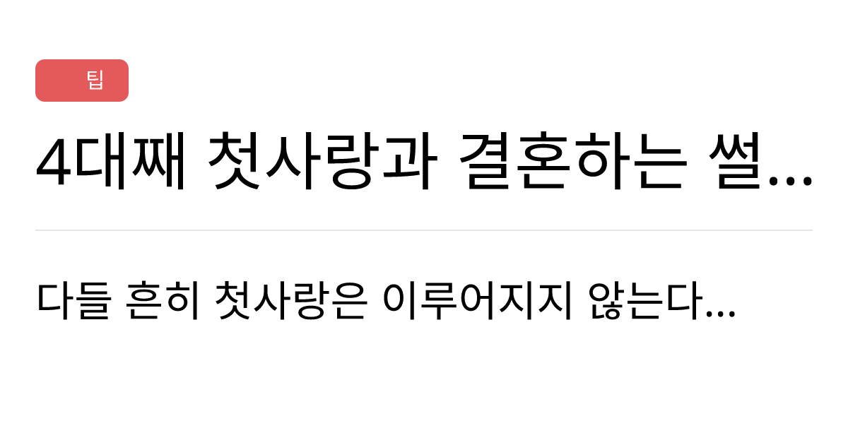 연애의과학 커뮤니티 4대째 첫사랑과 결혼하는 썰 ️