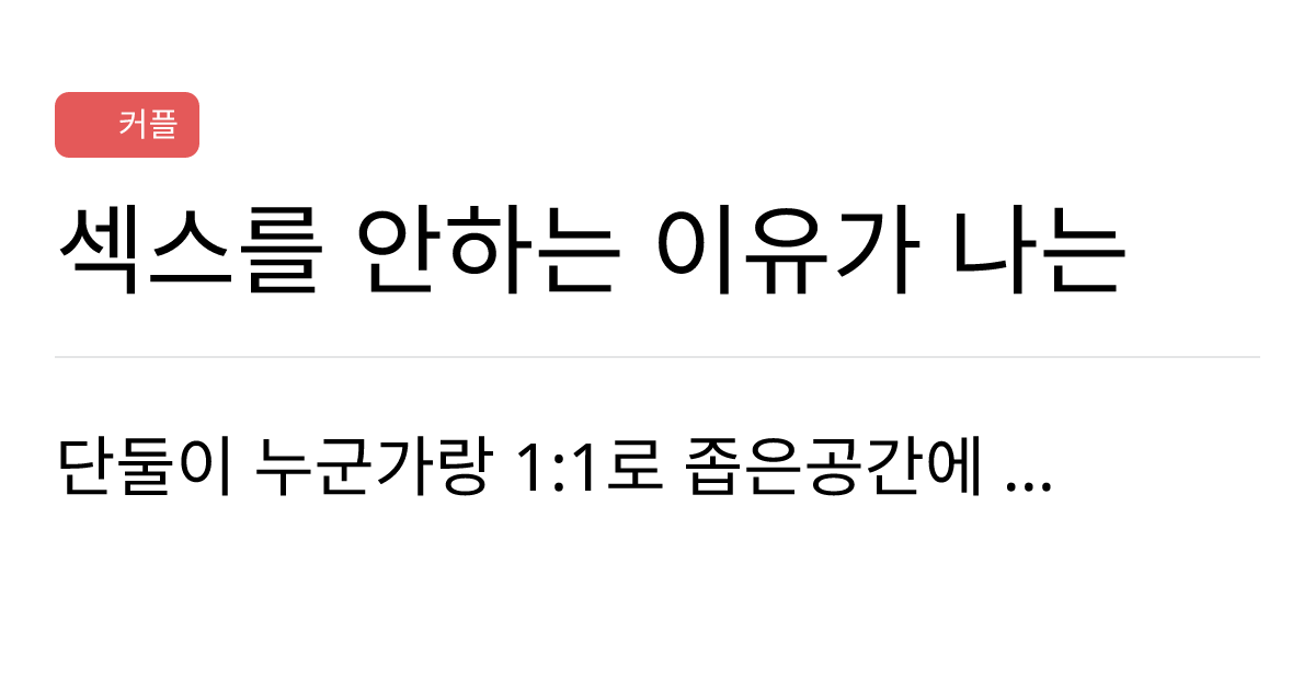 연애의과학 커뮤니티 섹스를 안하는 이유가 나는