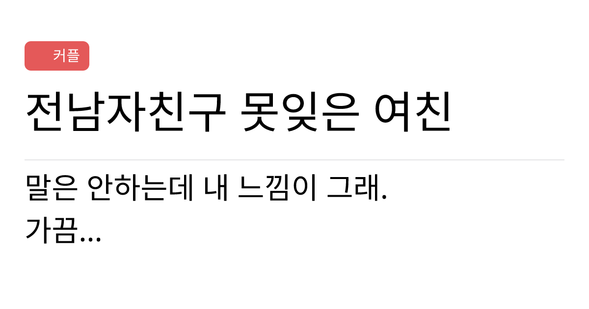 연애의과학 커뮤니티 전남자친구 못잊은 여친