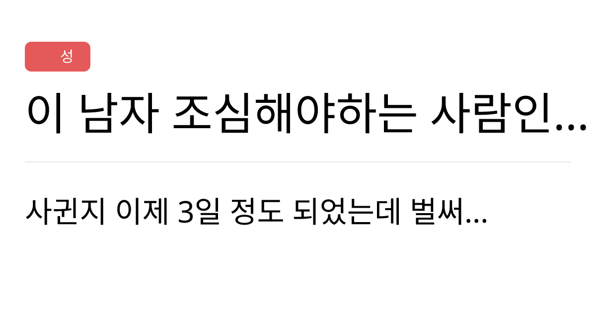 연애의과학 커뮤니티 이 남자 조심해야하는 사람인가요