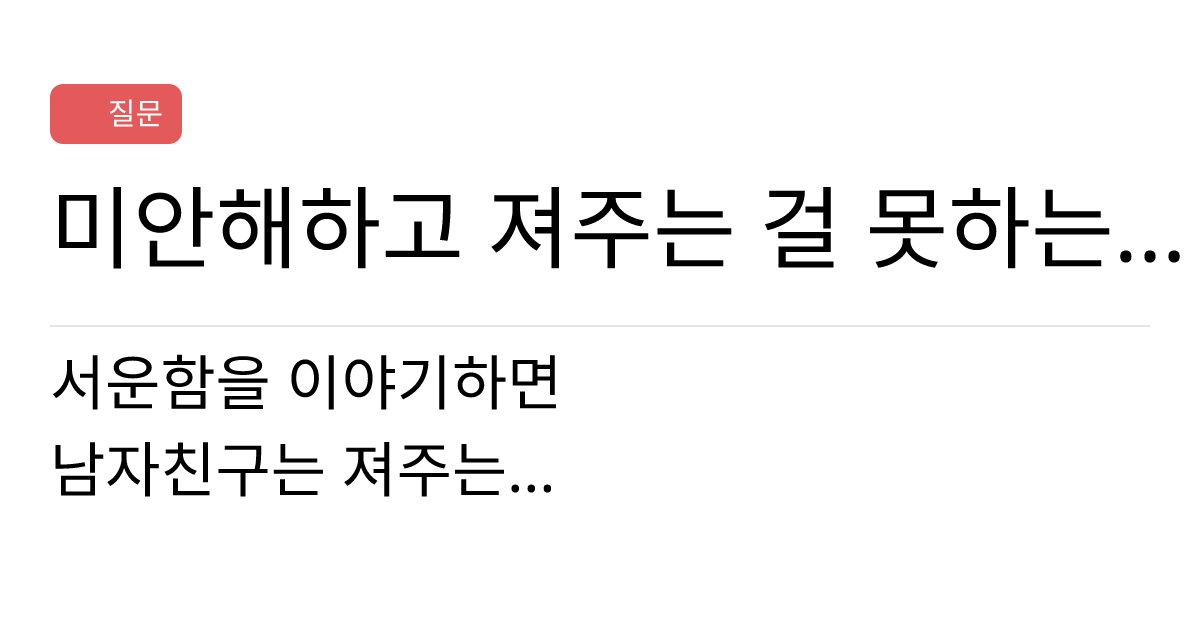 연애의과학 커뮤니티 미안해하고 져주는 걸 못하는 남자친구