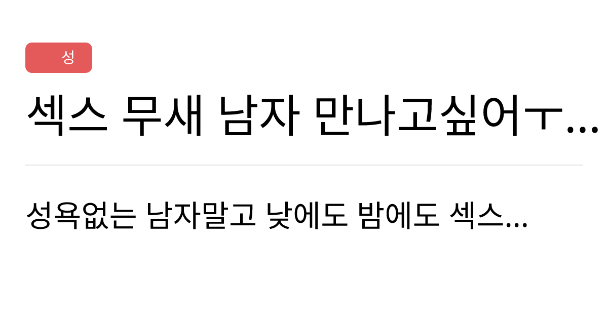 연애의과학 커뮤니티 섹스 무새 남자 만나고싶어ㅜ