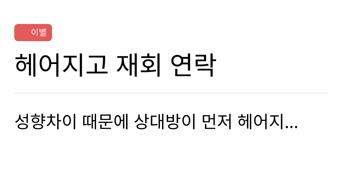 연애의과학 커뮤니티 | 헤어지고 재회 연락