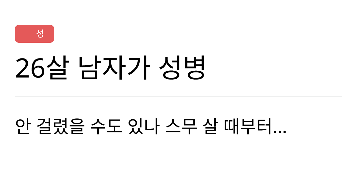 연애의과학 커뮤니티 26살 남자가 성병