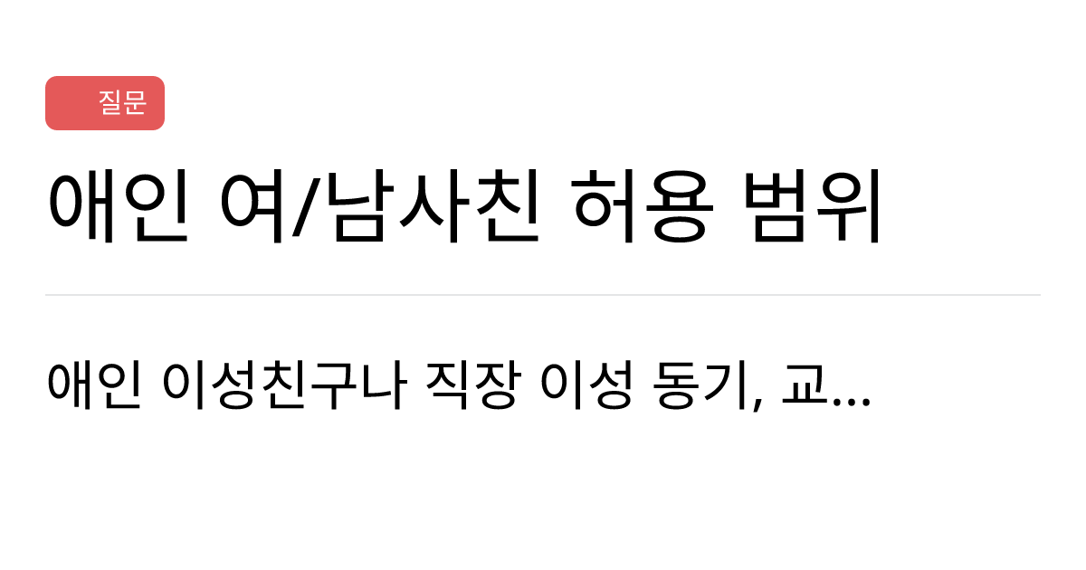 연애의과학 커뮤니티 애인 여 남사친 허용 범위