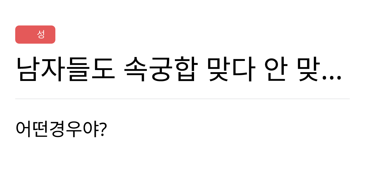 연애의과학 커뮤니티 남자들도 속궁합 맞다 안 맞다 느껴