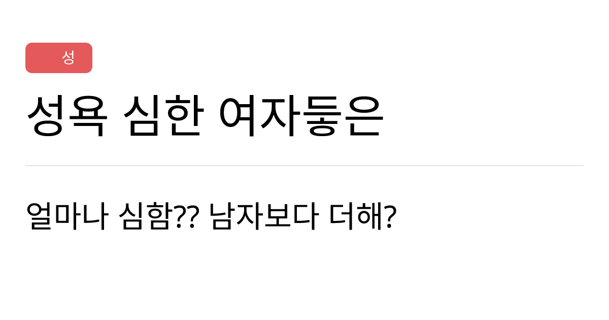 연애의과학 커뮤니티 성욕 심한 여자듷은