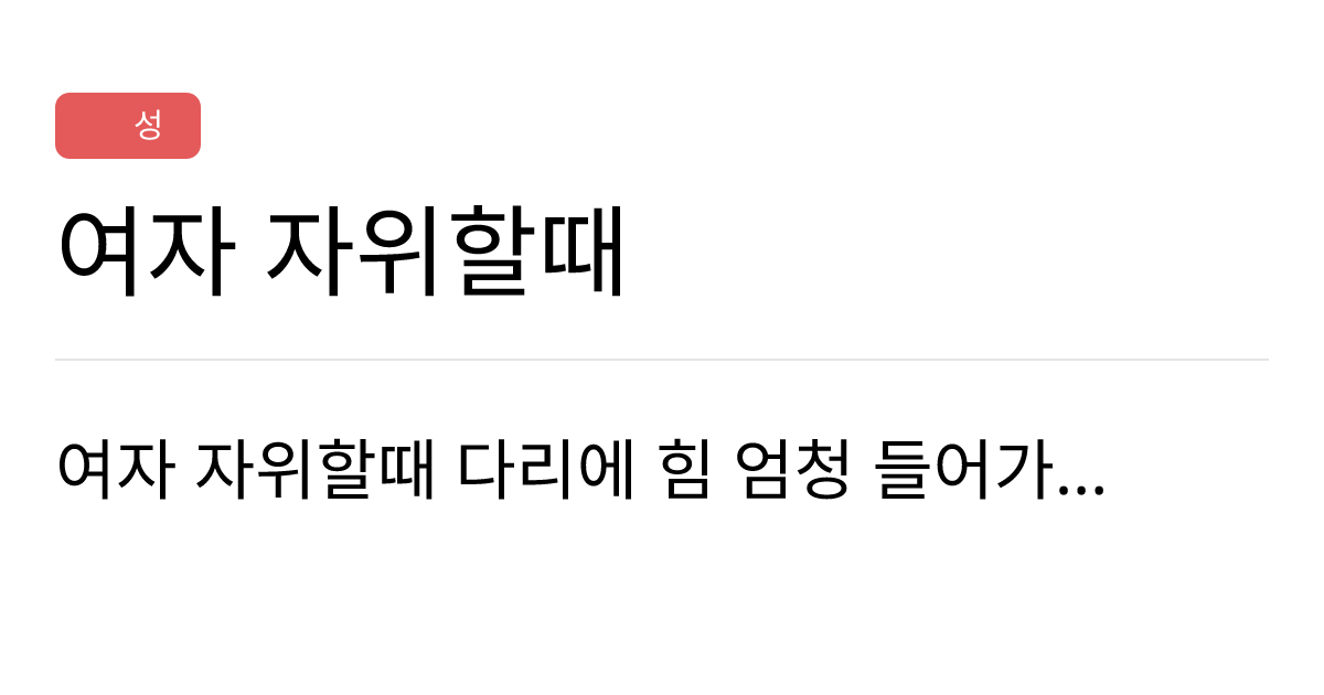 연애의과학 커뮤니티 | 여자 자위할때