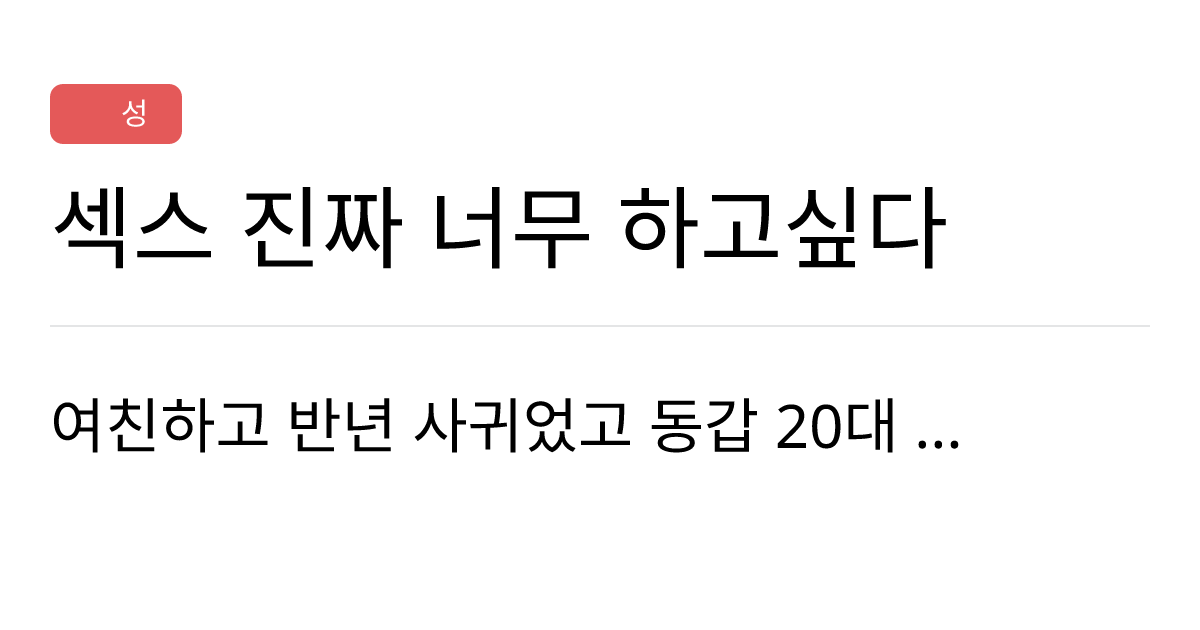 연애의과학 커뮤니티 섹스 진짜 너무 하고싶다