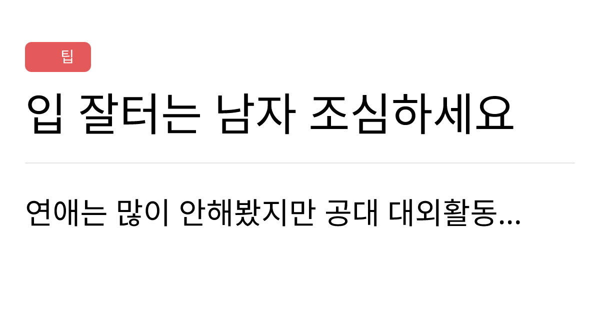 연애의과학 커뮤니티 입 잘터는 남자 조심하세요