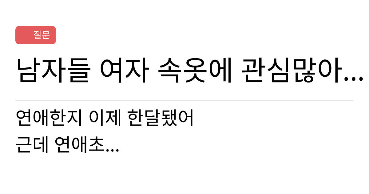 연애의과학 커뮤니티 남자들 여자 속옷에 관심많아