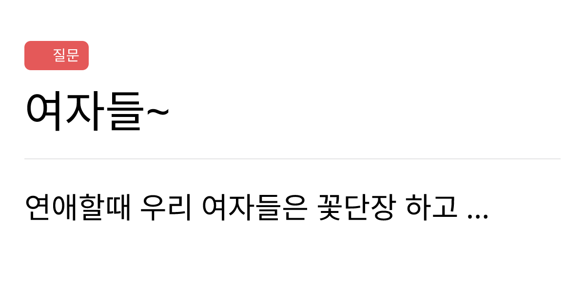 연애의과학 커뮤니티 여자들~