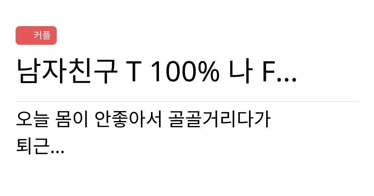 연애의과학 커뮤니티 남자친구 T 100 나 F 98