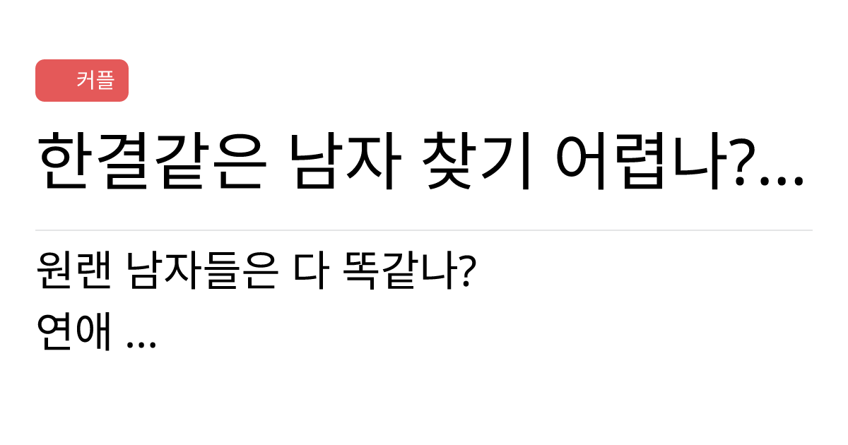 연애의과학 커뮤니티 한결같은 남자 찾기 어렵나