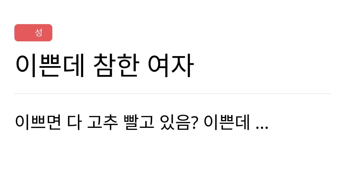 연애의과학 커뮤니티 이쁜데 참한 여자