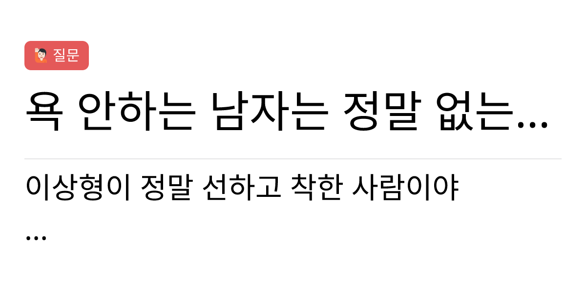 연애의과학 커뮤니티 | 욕 안하는 남자는 정말 없는걸까?