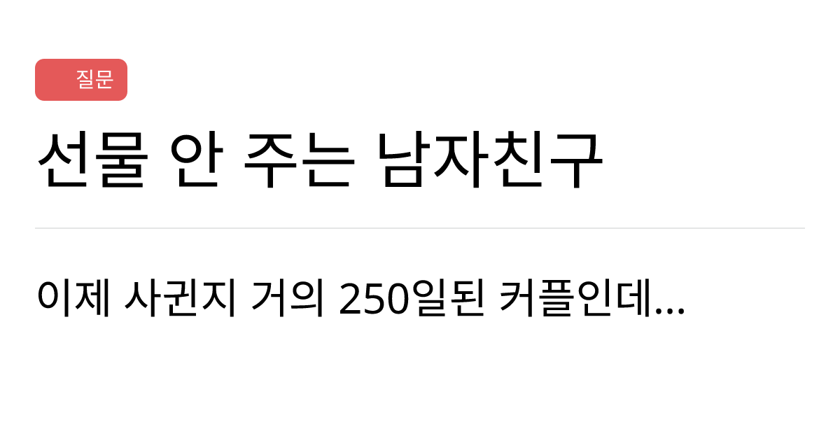 연애의과학 커뮤니티 선물 안 주는 남자친구