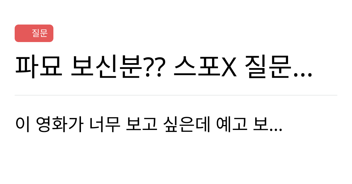 연애의과학 커뮤니티 파묘 보신분 스포x 질문