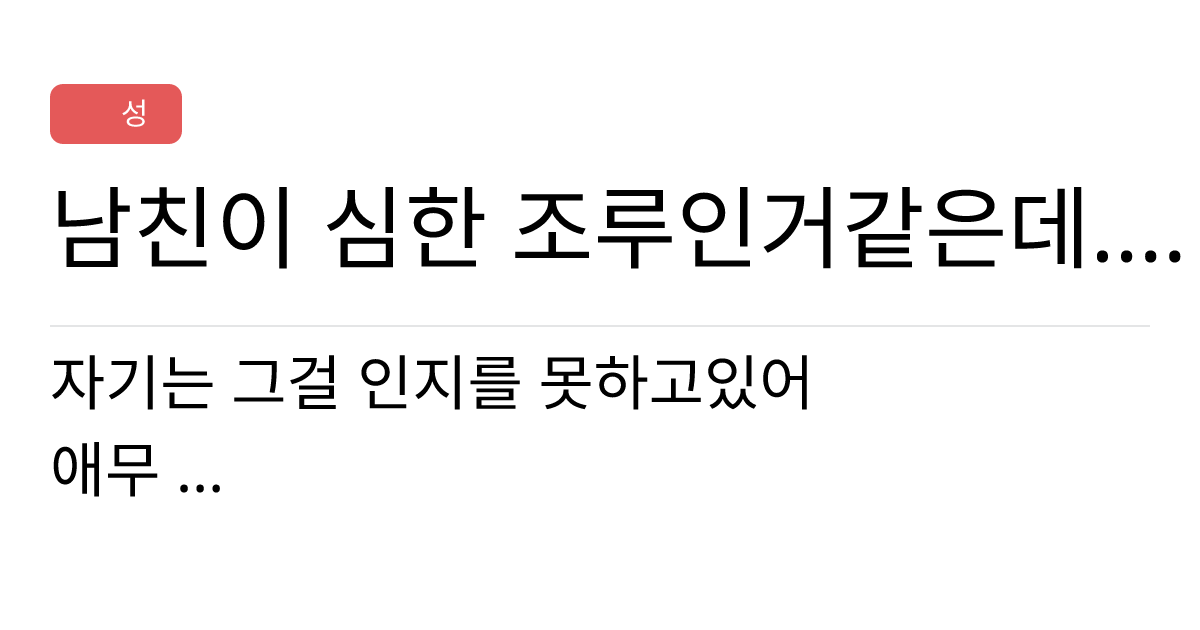 연애의과학 커뮤니티 남친이 심한 조루인거같은데