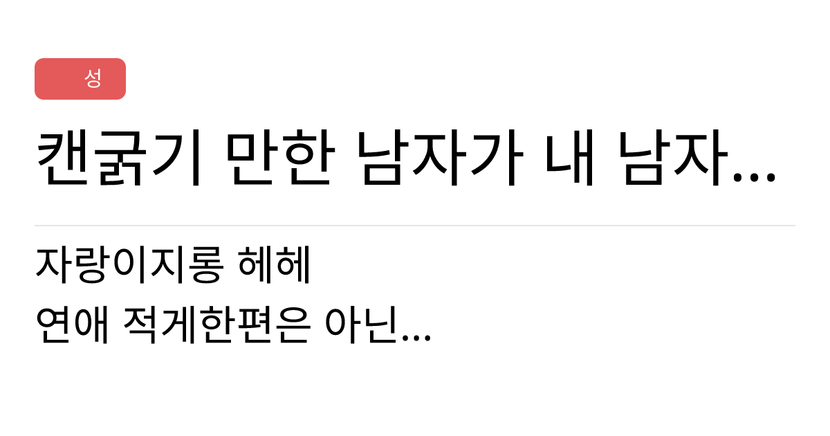 연애의과학 커뮤니티 캔굵기 만한 남자가 내 남자친구라니