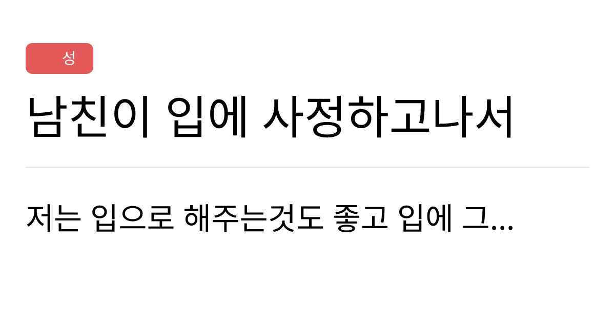 연애의과학 커뮤니티 | 남친이 입에 사정하고나서;