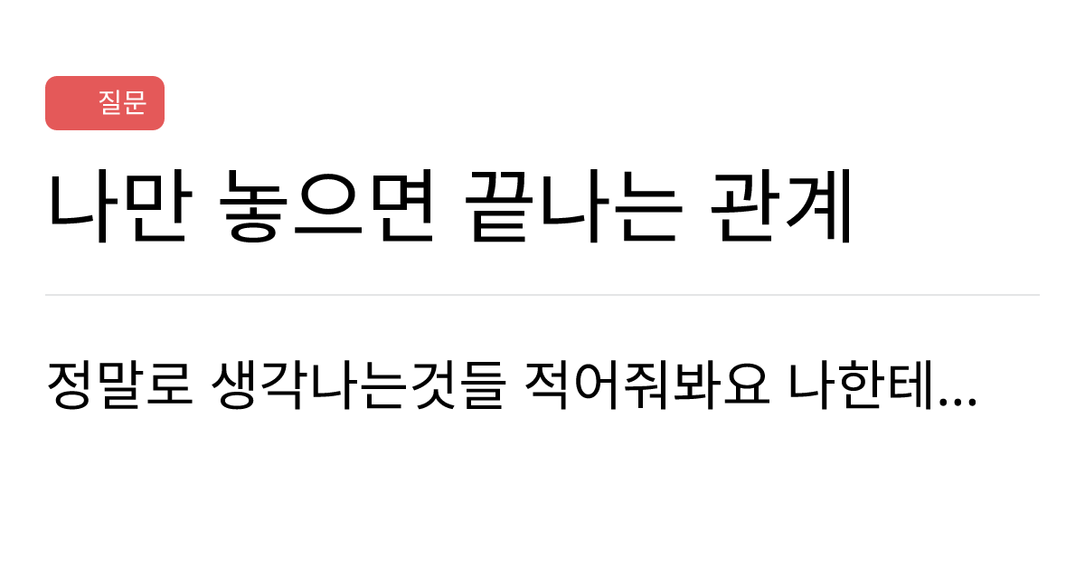 연애의과학 커뮤니티 나만 놓으면 끝나는 관계