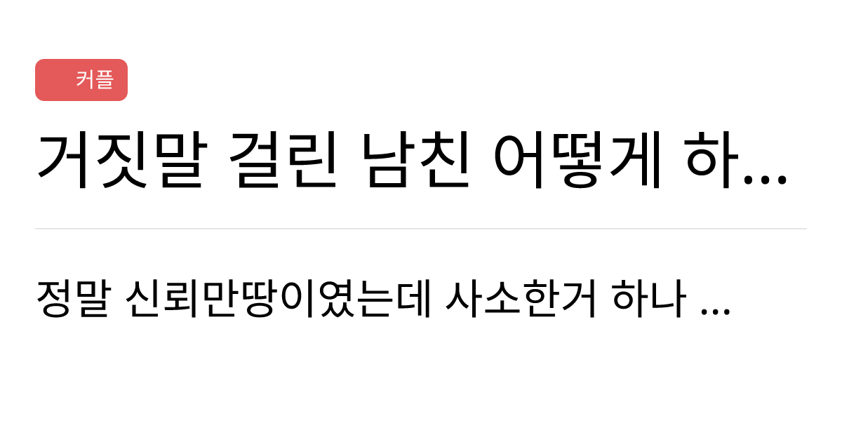 연애의과학 커뮤니티 거짓말 걸린 남친 어떻게 하지