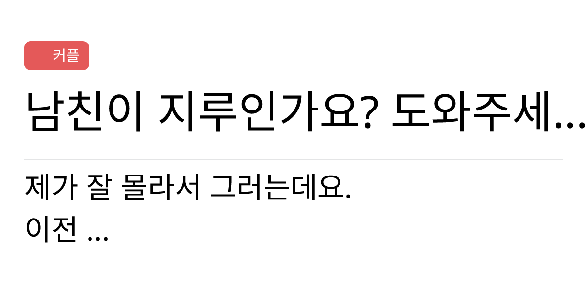 연애의과학 커뮤니티 남친이 지루인가요 도와주세요 ㅠ 긴글죄송