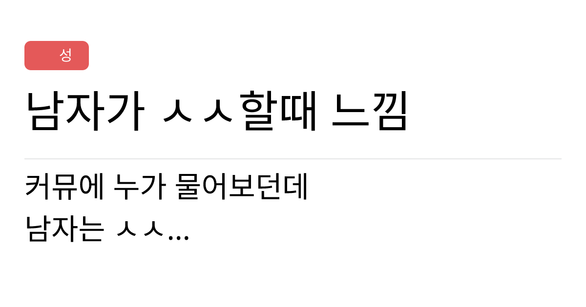 연애의과학 커뮤니티 | 남자가 ㅅㅅ할때 느낌