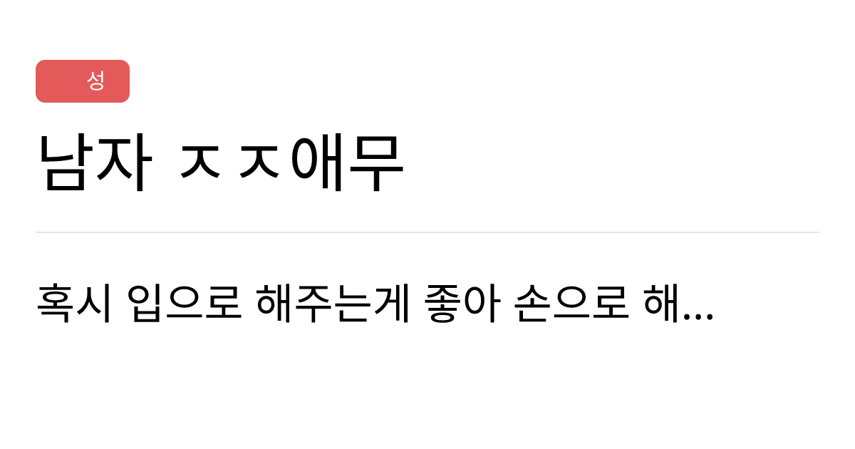 연애의과학 커뮤니티 남자 ㅈㅈ애무