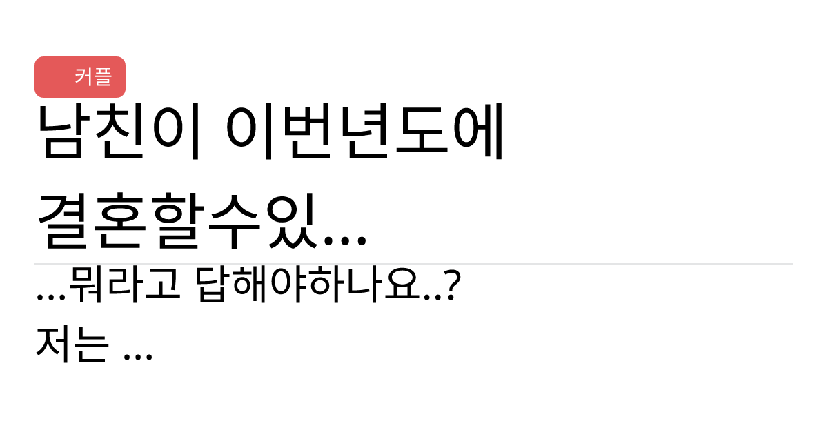 연애의과학 커뮤니티 남친이 이번년도에 결혼할수있냐 하는데